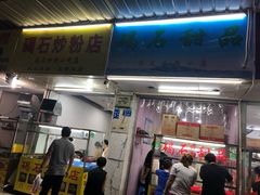 门面-碣石甜品(时代商业步行街店)