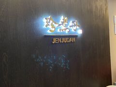 用餐区-珍煮丹·黑糖饮品专卖(东城万达店)