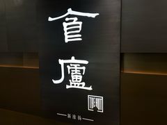 -食廬(浦东嘉里城店)