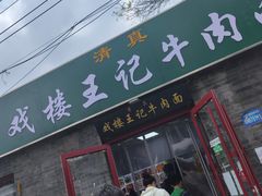 -清真-戏楼王记牛肉面