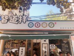 门面-皆道拌麻辣烫·麻辣拌