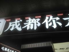 -成都你六姐·牛肉冒菜(上海环宇荟店)