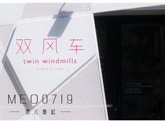 -双风车咖啡馆 Twin Windmills(六道口店)