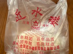 -非遗近水楼糕团(景德路店)