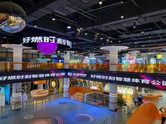 -好燃时刻潮玩运动馆·儿童乐园·室内游乐场·团建