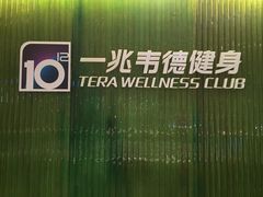 -一兆韦德健身(张杨路店)