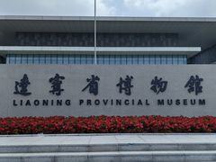 -辽宁省博物馆