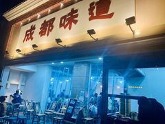 门面-成都味道(望江西路店)