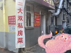 -大双私房菜(黄孝西路店)