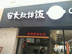 -安大叔拌饭(宝龙店)