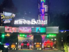 -枫花园汽车电影院(朝阳公园店)