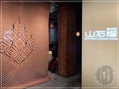 -山石榴·贵州菜(丰盛里店)