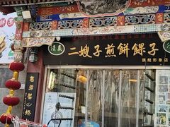 -清真·二嫂子煎饼果子(鼓楼旗舰形象店)