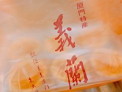 -义兰中糖饼店(大同路总店)