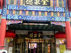 -北京全聚德(王府井店)