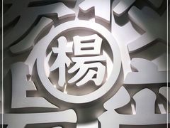 -小眼睛餐饮&杨杨夜宵