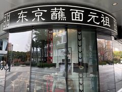 -怡己·三ツ矢堂日式料理(海伦店)