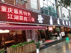 门面-徐鼎盛民间菜(南坪后堡店)