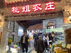 门面-桃姐农庄老字号(从化温泉店)