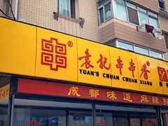 门面-袁记串串香(西安路店)
