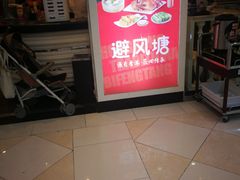 -避风塘(光启城店)
