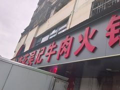 -杏花吴记牛肉火锅