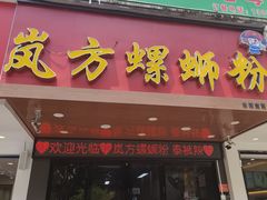 -岚方螺蛳粉(铁西店)