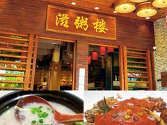 -滋粥楼·顺德菜(番禺广场总店)