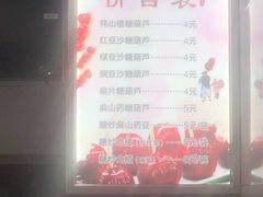 -糖葫芦王保定名吃(古莲花池店)