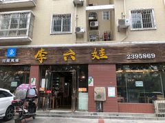 门面-李六娃(御营坝店)
