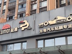 -龙粤汽车贴膜·中国航天山由