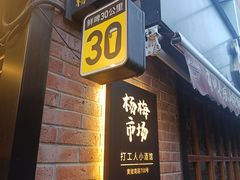 -杨梅市场·打工人小酒馆(新天地店)