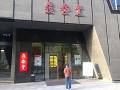 门面-鼎泰丰(国金店)