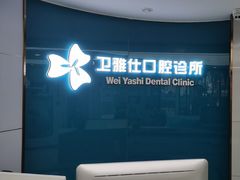 -卫雅仕口腔