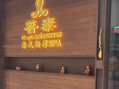 -菩泰·泰式草本按摩SPA(武汉新天地南馆店)