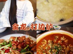 -金龙·打边炉(武进路店)