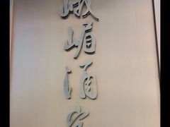 -峨嵋酒家(牡丹园店)