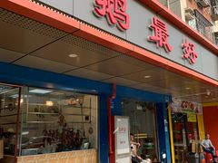 门面-鹅最好(南光店)