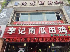 -二0二李记南瓜田鸡老字号(宜宾一店)