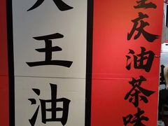 -大王油茶(二厂文创公园店)