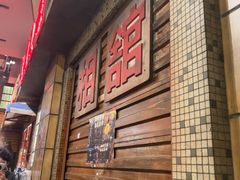 -萍姐火锅·公路夜市(南京新街口店)