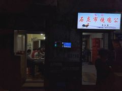 门面-石灰市毛记烧鸡公(解放碑店)