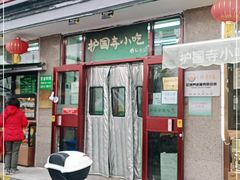 门面-护国寺小吃(地安门店)