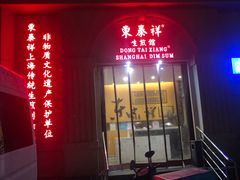 -东泰祥生煎馆(重庆北路店)