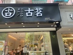 门面-古茗(下城香积寺路店)