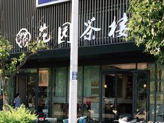 门面-花园茶楼(兴城西路店)