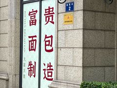 -富贵面包公司(运河店)