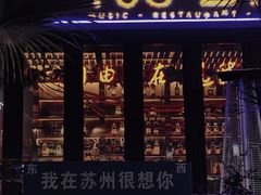 -108·公社·创意餐厅·LIVE HOUSE(李公堤店)