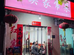 门面-红实家常菜(静安里店)