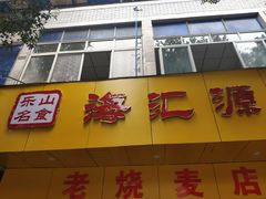 门面-海汇源老烧麦店(东大街总店)